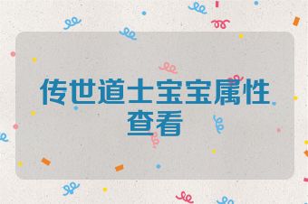传世道士宝宝属性查看