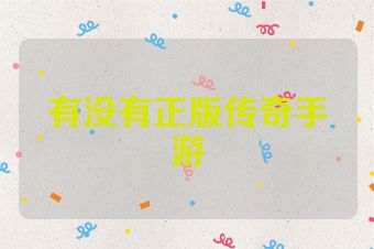 有没有正版传奇手游