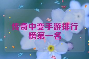 传奇中变手游排行榜第一名