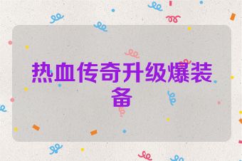 热血传奇升级爆装备
