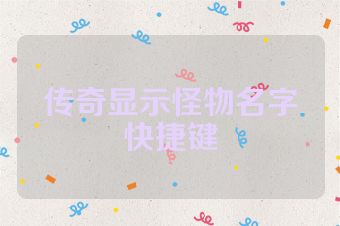 传奇显示怪物名字快捷键