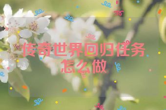传奇世界回归任务怎么做