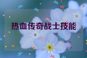 热血传奇战士技能