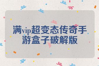 满vip超变态传奇手游盒子破解版