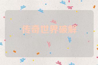 传奇世界破解