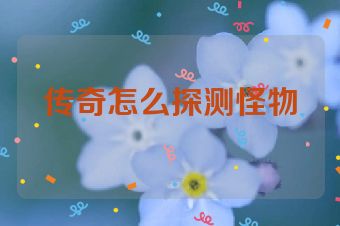 传奇怎么探测怪物