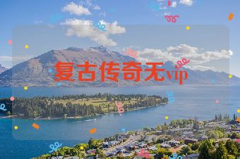 复古传奇无vip
