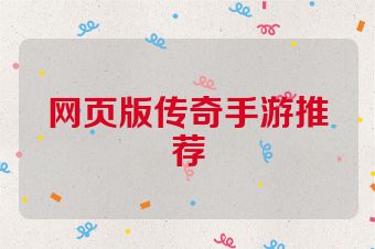网页版传奇手游推荐