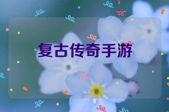 复古传奇手游