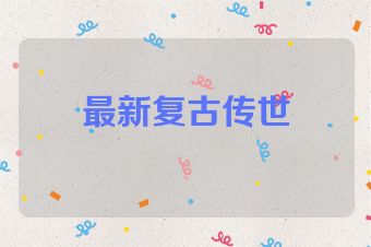 最新复古传世