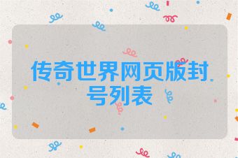 传奇世界网页版封号列表
