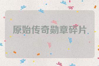 原始传奇勋章碎片