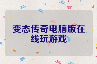 变态传奇电脑版在线玩游戏