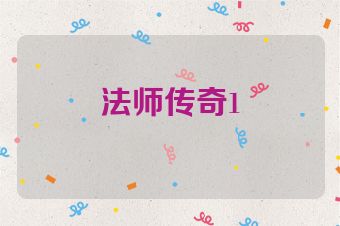 法师传奇1