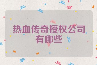 热血传奇授权公司有哪些