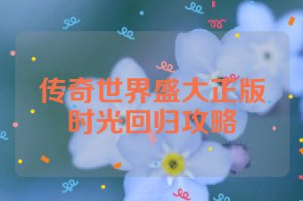 传奇世界盛大正版时光回归攻略
