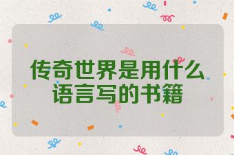 传奇世界是用什么语言写的书籍