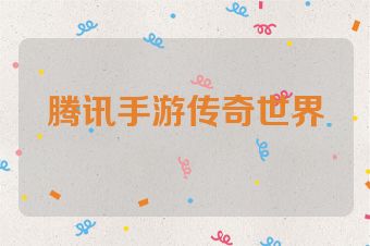 腾讯手游传奇世界
