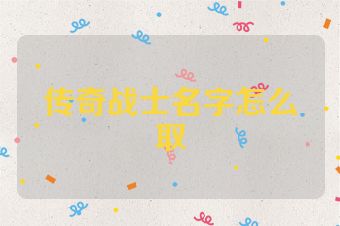 传奇战士名字怎么取