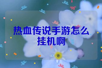 热血传说手游怎么挂机啊