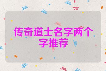 传奇道士名字两个字推荐