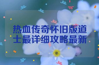 热血传奇怀旧版道士最详细攻略最新