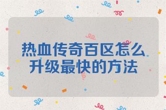 热血传奇百区怎么升级最快的方法