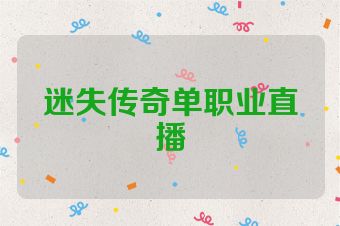 迷失传奇单职业直播