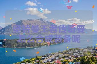 奥特曼王者传奇要怎么合成装备呢