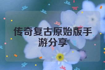 传奇复古原始版手游分享