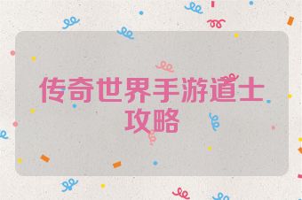 传奇世界手游道士攻略