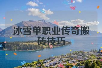 冰雪单职业传奇搬砖技巧