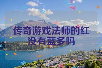 传奇游戏法师的红没有蓝多吗