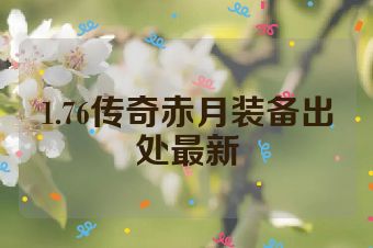 1.76传奇赤月装备出处最新