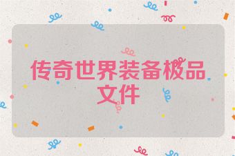 传奇世界装备极品文件