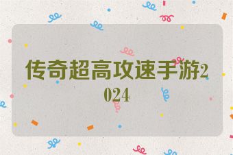 传奇超高攻速手游2024