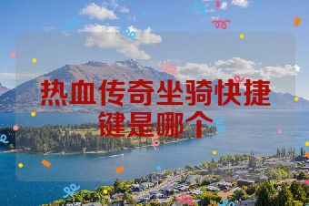 热血传奇坐骑快捷键是哪个