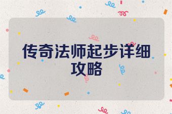 传奇法师起步详细攻略