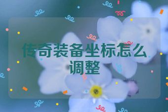 传奇装备坐标怎么调整