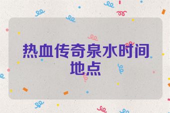 热血传奇泉水时间地点
