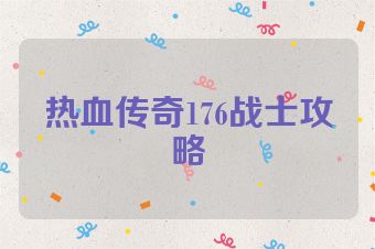 热血传奇176战士攻略