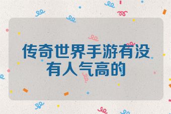 传奇世界手游有没有人气高的