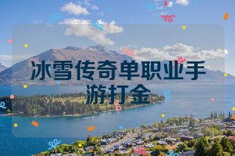 冰雪传奇单职业手游打金