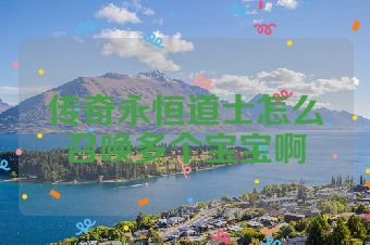 传奇永恒道士怎么召唤多个宝宝啊