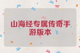 山海经专属传奇手游版本