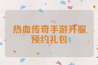 热血传奇手游开服预约礼包