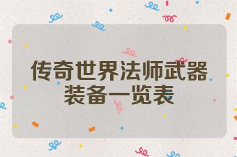 传奇世界法师武器装备一览表