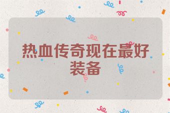 热血传奇现在最好装备