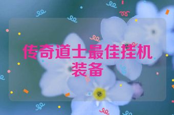 传奇道士最佳挂机装备