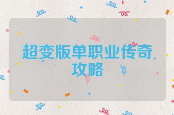 超变版单职业传奇攻略